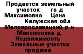 Продается земельный участок 1,5 га д.Максимовка  › Цена ­ 3 500 000 - Калужская обл., Малоярославецкий р-н, Максимовка д. Недвижимость » Земельные участки продажа   